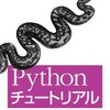 Pythonチュートリアル