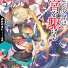 かくして少年は迷宮を駆ける２ 金色の勇者と死霊の軍勢