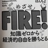 🌺 出来事227 めざせ！FIREを読みました。