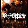 【映画】狼の死刑宣告