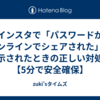 インスタで「パスワードがオンラインでシェアされた」と表示されたときの正しい対処法【5分で安全確保】
