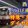 西鉄5131Fの廃車とびっくりダイヤ改正【特急・急行の刷新】