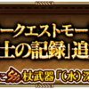 【ロマサガRS】フリークエスト「烈士の記録」おすすめ周回場所と専用武器