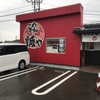 「らーめん 誠や」久しぶりに地元で楽しんじゃいました♪