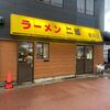 「ラーメン二郎」二郎さん、こちらのお店しか来た事がありません