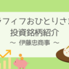アラフィフおひとりさまの投資銘柄紹介（３）：伊藤忠商事