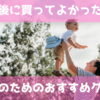 産後に買ってよかったものはこれ！育児で忙しいママのためのおすすめ便利グッズ6選