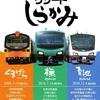 五能線の旅　8  ＜リゾートしらかみ乗車記念＞