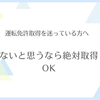 【取りたくないなら絶対に取るな！】免許取得を迷っている人は免許取得が100％不要な理由