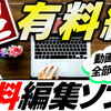 『無料』『誰でも使える』のに有料級の最高編集ソフト！！「ゆっくりムービーメーカー」の紹介