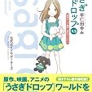 菩薩 と呼ばれる漫画家 宇仁田ゆみ うさぎドロップ 9 5 Yondaful Days