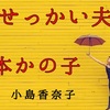 ◆YouTube更新しました♬  ２０１本目　岡本かの子『おせっかい夫人』