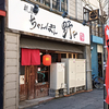 【2023/02 閉店】札幌ちゃんぽん 野々（やや）/ 札幌市北区北8条西4丁目