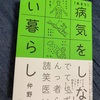 オモロイ。…健康になるかどうかはワカランけど。：読書録「（あまり）病気をしない暮らし」