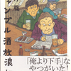 暴風雨と大竹聡『ギャンブル酒放浪記』