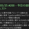 2025/05/25 #200 - 今日の技術情報ダイジェスト