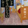 美しき愚かものたちのタブロー　原田マハ　おすすめ小説