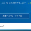 Win10の無償アップグレードは予約しない方が良いです