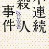 たとえばアンゴという怖るべき殺人鬼が現れて、山ツツジで人を殺したら - 坂口安吾『明日は天気になれ』