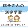 双子さんの漢字学習〈小２双子〉