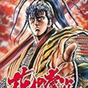 隆慶一郎 原哲夫 花の慶次 雲のかなたにー その3 昭和の話がしたいんだ 隆慶一郎 原哲夫 花の慶次 雲のかなたにー その3 昭和の話がしたいんだ