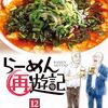らーめん再遊記12巻の感想（ネタバレあり）