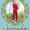 「しあわせの雨傘」　（2010年)　ドヌーヴの貫禄のマダム姿