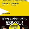 佐藤優, 石川友裕『政治って何だ! ? - いまこそ、マックス・ウェーバー『職業としての政治』に学ぶ』（ワニブックス）2015/10/08