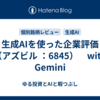 生成AIを使った企業評価（アズビル ：6845）　with Gemini