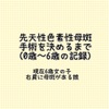 【色素性母斑】出産時すぐに気がついた娘の肩にはなにかついていた【先天性】治療を決めるまでの経緯はこんな感じでした6歳娘母斑記録①
