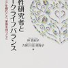 仲真紀子, 久保(川合)南海子「女性研究者とワークライフバランス: キャリアを積むこと、家族をもつこと」