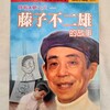 藤子・F・不二雄先生の伝記本