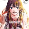 薫る花は凛と咲く｜23巻特典まとめ｜ストア一覧