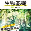【大人の学び直し】高校生生物は楽しく勉強できるだろうか①