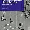 「自分の市場価値」がついてまわる社会と、その疎外