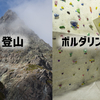 ボルダリング（クライミング）は登山の役に立つのか？