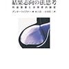  トイブナー編（1995→2011）『結果志向の法思考』