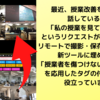 「授業観てください」が次々‥