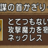 智謀の首かざりの性能と用途