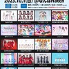 23.10.01 WONDER IDOL 2023 Hatch Autumn
～ 食欲？運動？イヤイヤイヤイヤ、オタ活の秋!!!!!! ～@なんばHatch