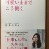 【書評】可愛いままでこう働く　（ワークライフスタイリスト）宮本佳美　WAVE出版