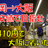 《旅日記》お金がない！けど最安値で九州から大阪へ行くぞ！！！最終回