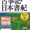 古事記・日本書紀