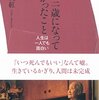 「100歳になってわかったこと」を読んで　その１