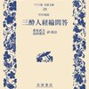 『三酔人経綸問答』中江兆民／桑原武夫、島田虔次訳