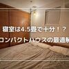 寝室は4.5畳で十分？コンパクトハウスの最適解
