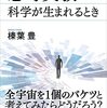 猫の代わりに人間を入れたら？「思考実験－科学が生まれるとき」のレビュー