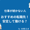 【転職おすすめ】仕事が続かない人｜おすすめの転職先！安定して働ける？