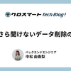 いまさら聞けないデータ削除の話