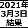 2021年3月3日結果